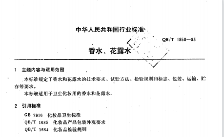 QB/T 1858-1993 香水、花露水