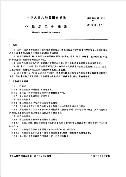 GB 7916-1987 化妝品衛生標準