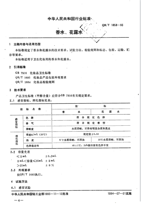 QB/T 1858-1993 香水、花露水