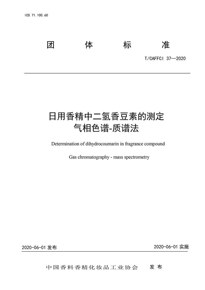 T/CAFFCI 37-2020 日用香精中二氫香豆素的測定 氣相色譜-質譜法